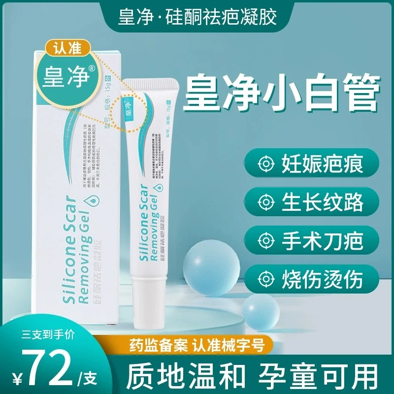 皇净小白管硅酮祛疤凝胶儿童成人疤痕修护剖腹产疤15g