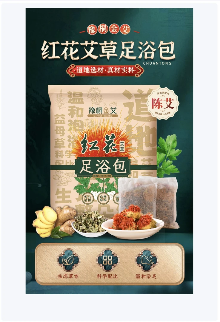 【豫桐金艾】红花艾草足浴包
