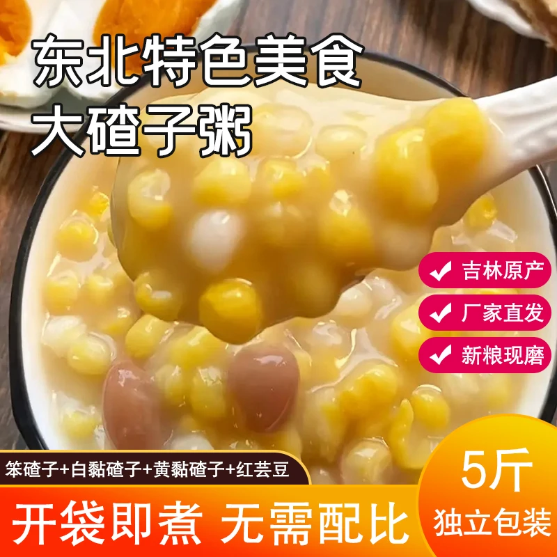 笨碴子黏碴子芸豆5斤混合装