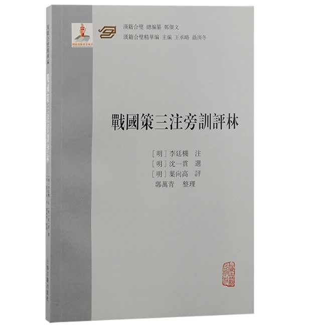 战国策三注旁训评林（汉籍合璧精华编）