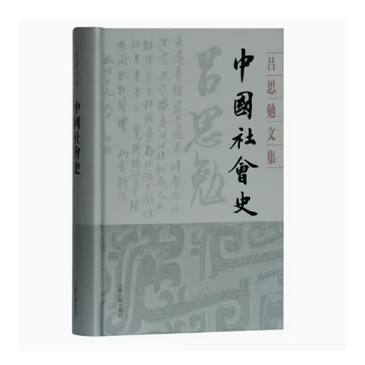 中国社会史（吕思勉文集  典藏版）