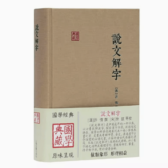 说文解字（国学典藏）