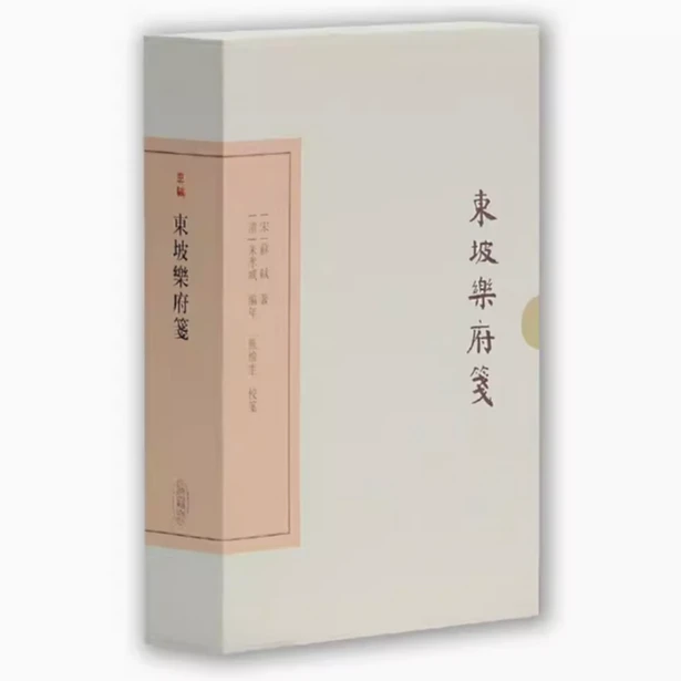 东坡乐府笺（中国古典文学丛书·典藏版）