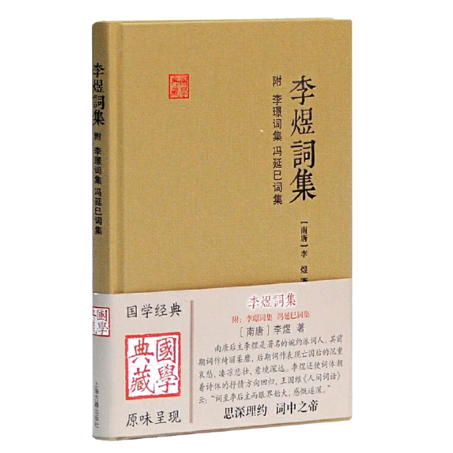 李煜词集(附李璟词集、冯延巳词集)(国学典藏)【精装/简体横排】