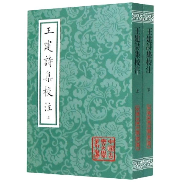 王建诗集校注（全二册）（平）（中国古典文学丛书）