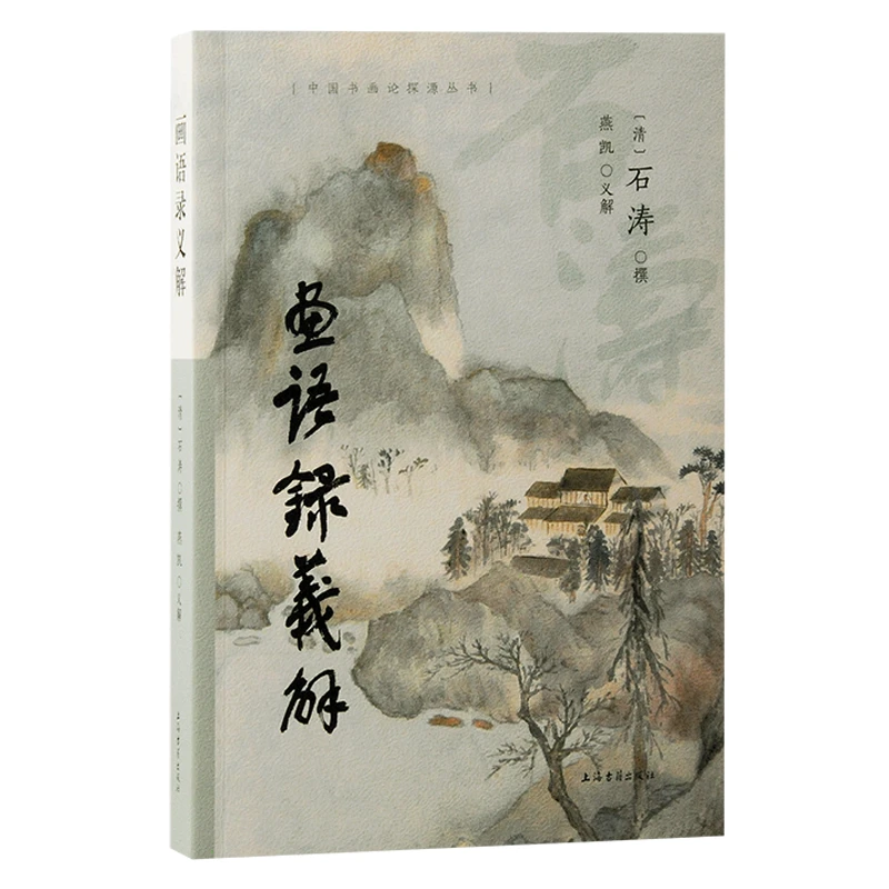画语录义解（中国书画论探源丛书）