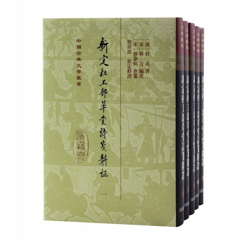 新定杜工部草堂诗笺斠证（全五册）（精）（中国古典文学丛书）