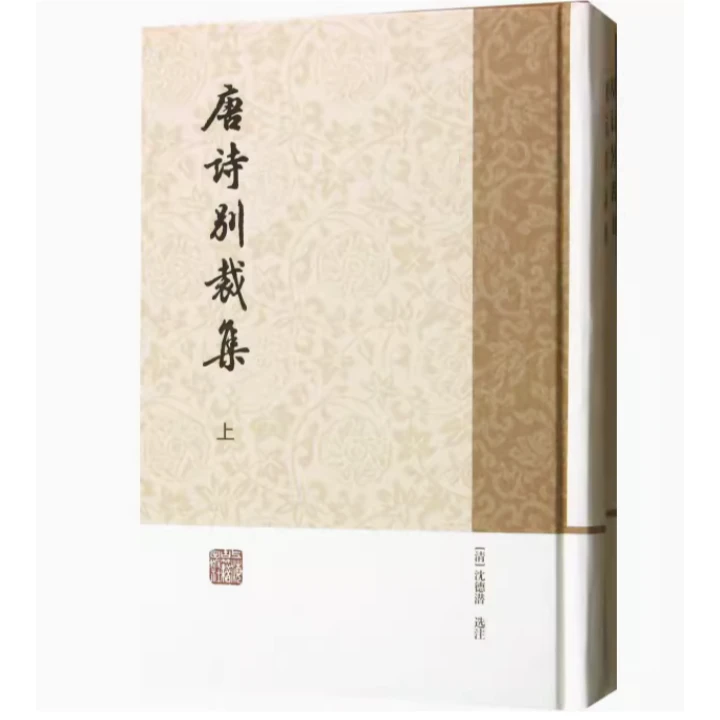 唐诗别裁集（全二册）