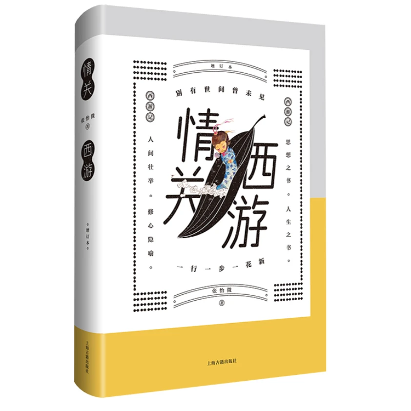 情关西游（增订本）