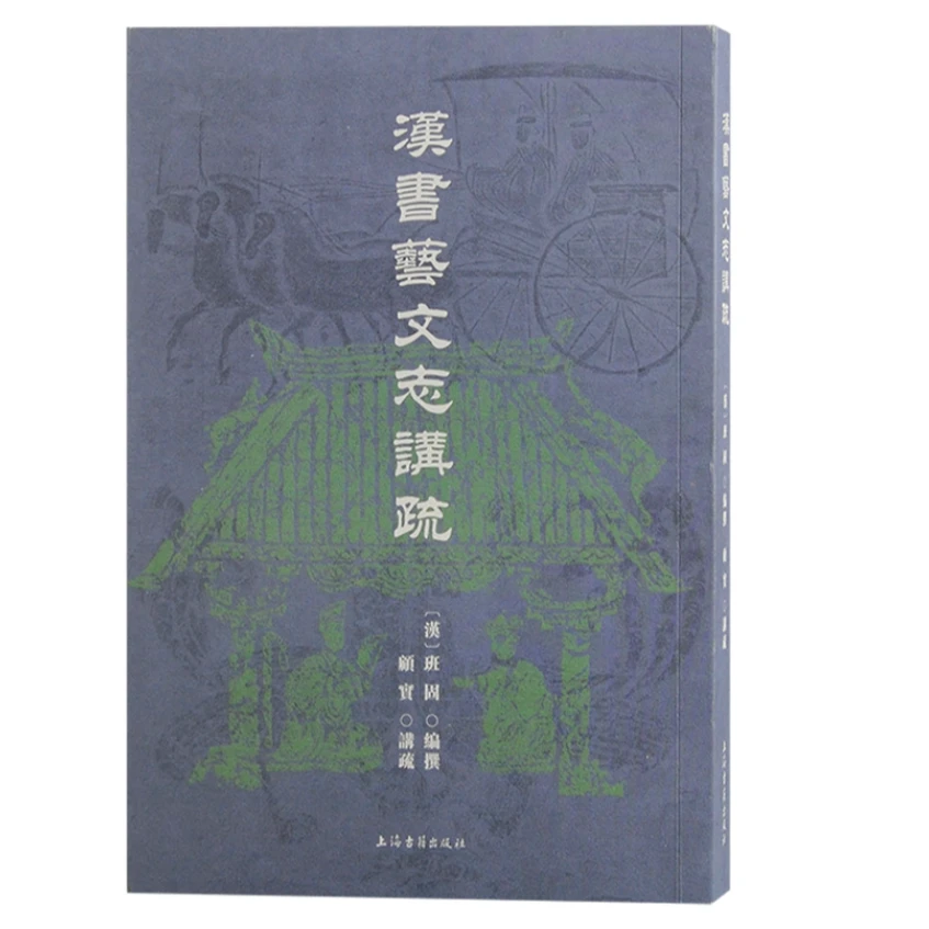 汉书艺文志讲疏#上海古籍出版社