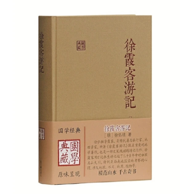 徐霞客游记(国学典藏)