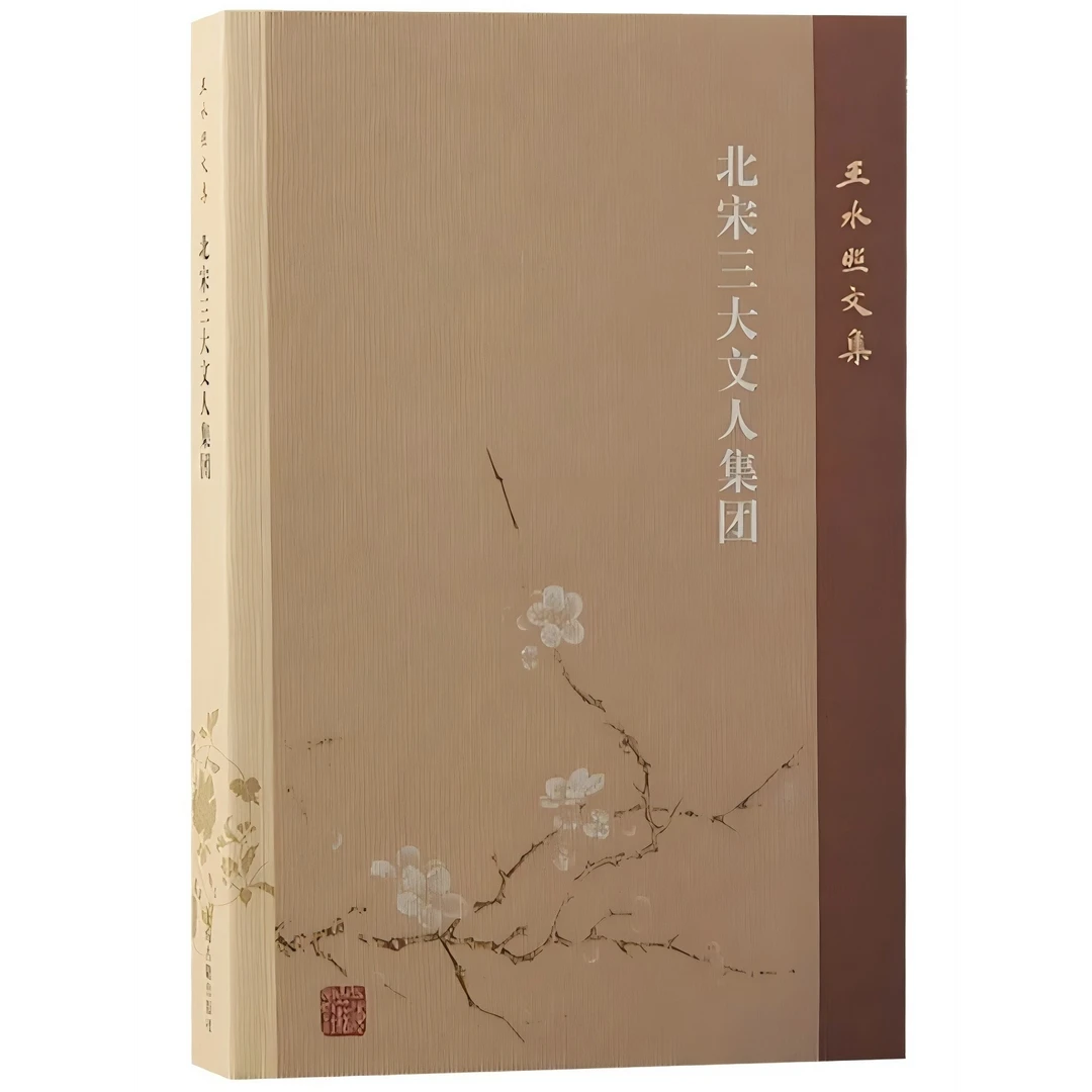 北宋三大文人集团（王水照文集）