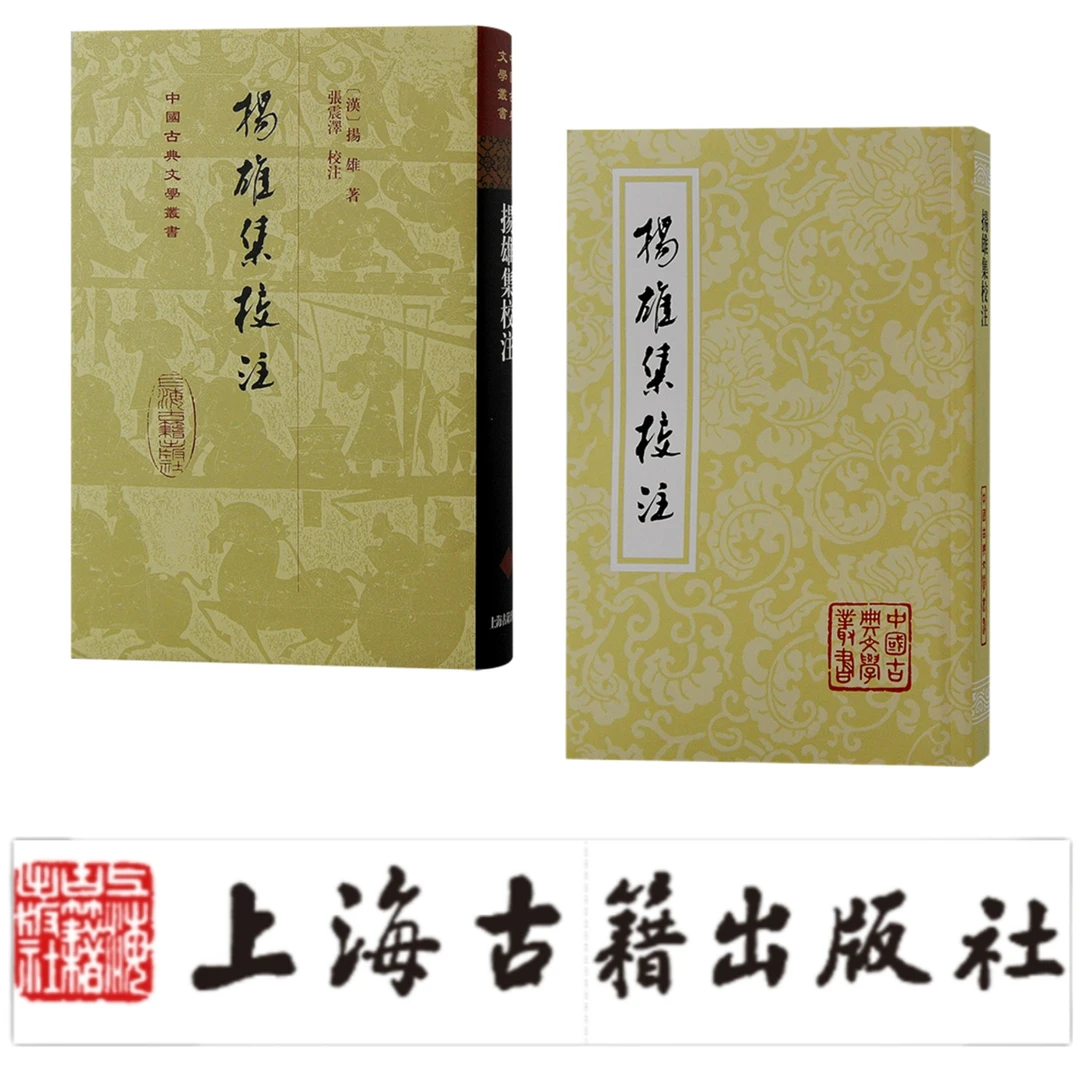 扬雄集校注（精+平）（中国古典文学丛书）