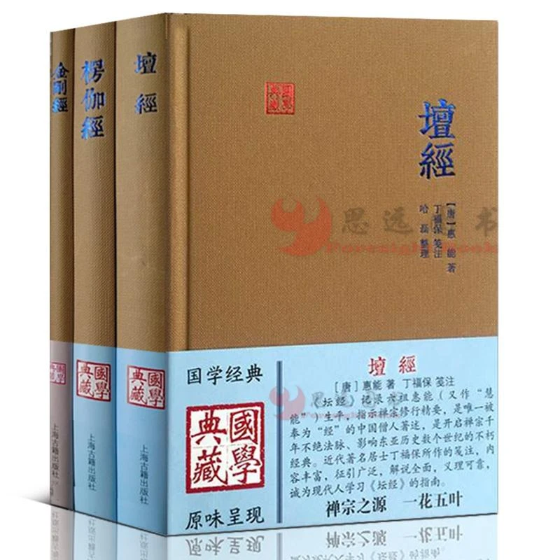 佛学三种（金刚经+坛经+楞伽经）