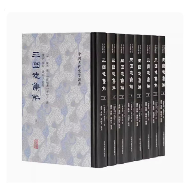 【微瑕，售出不退】三国志集解(全八册）（中国古代史学丛书）