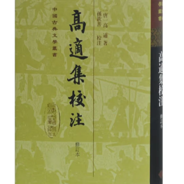 "高适集校注 （修订本）（精）（中国古典文学丛书）"