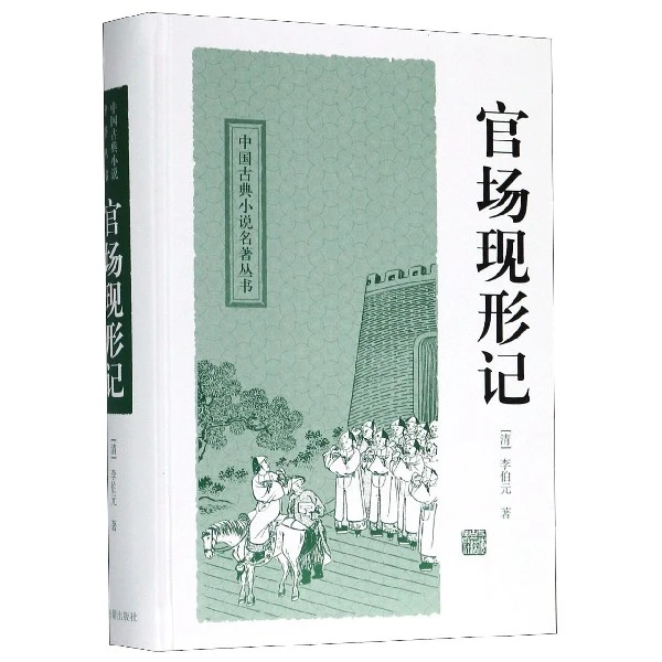 官场现形记（中国古典小说名著丛书）