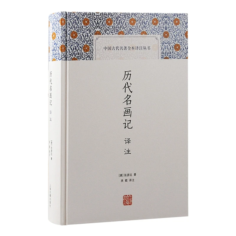 历代名画记译注（中国古代名著全本译注丛书）