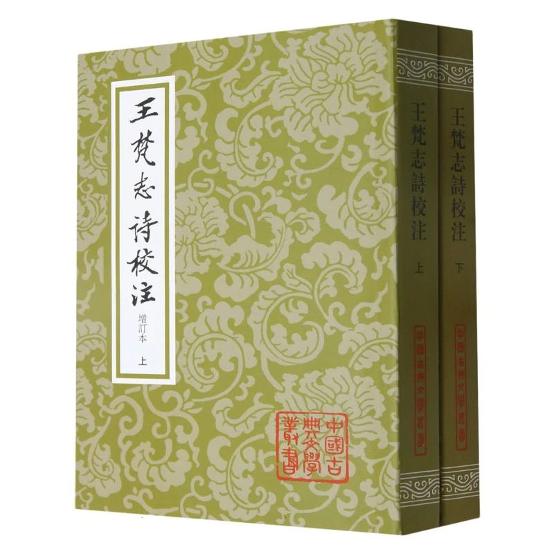 王梵志诗校注（增订本）（全二册）（平）（中国古典文学丛书）