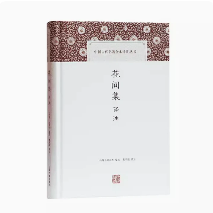 花间集译注（中国古代名著全本译注丛书）