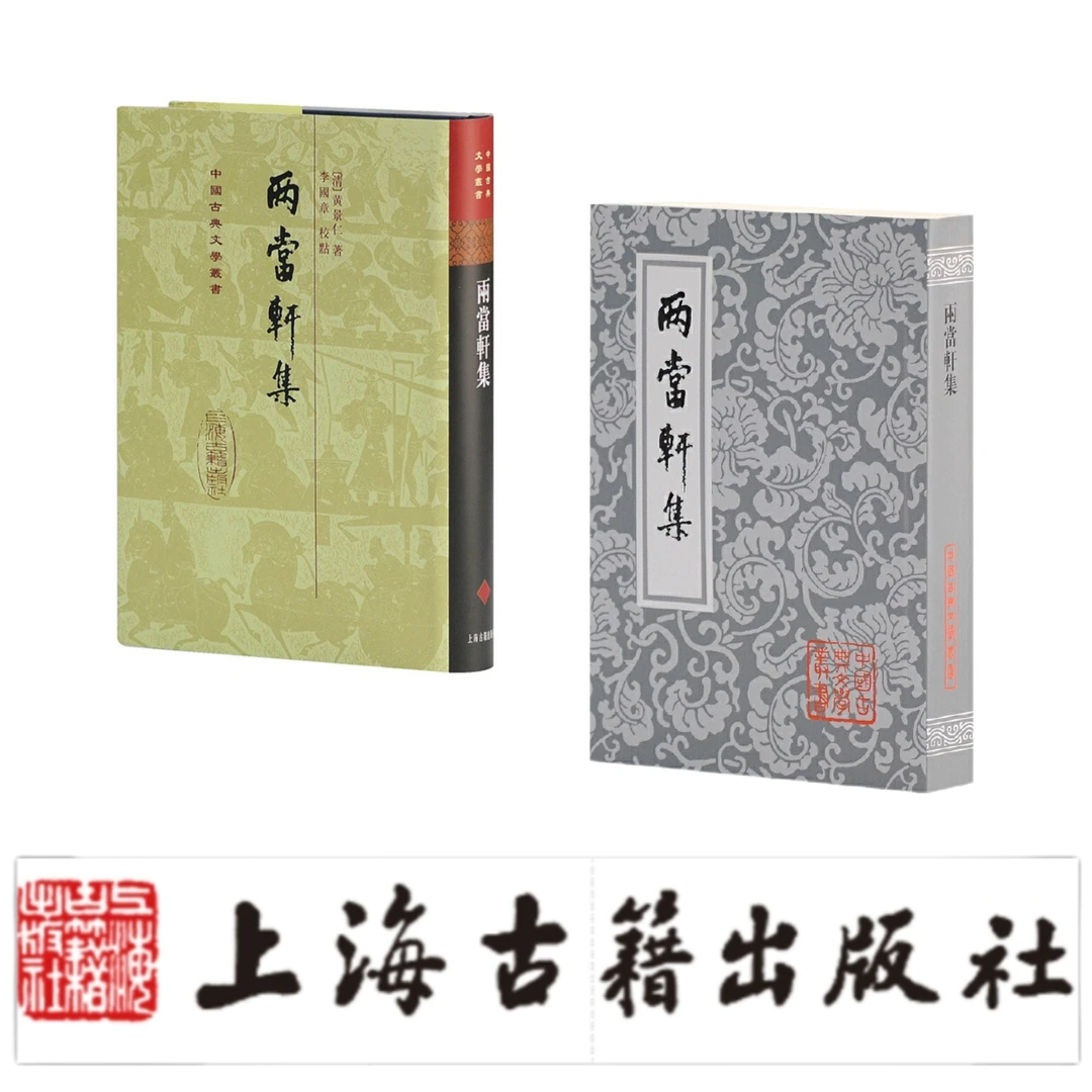 两当轩集（精+平）（中国古典文学丛书）