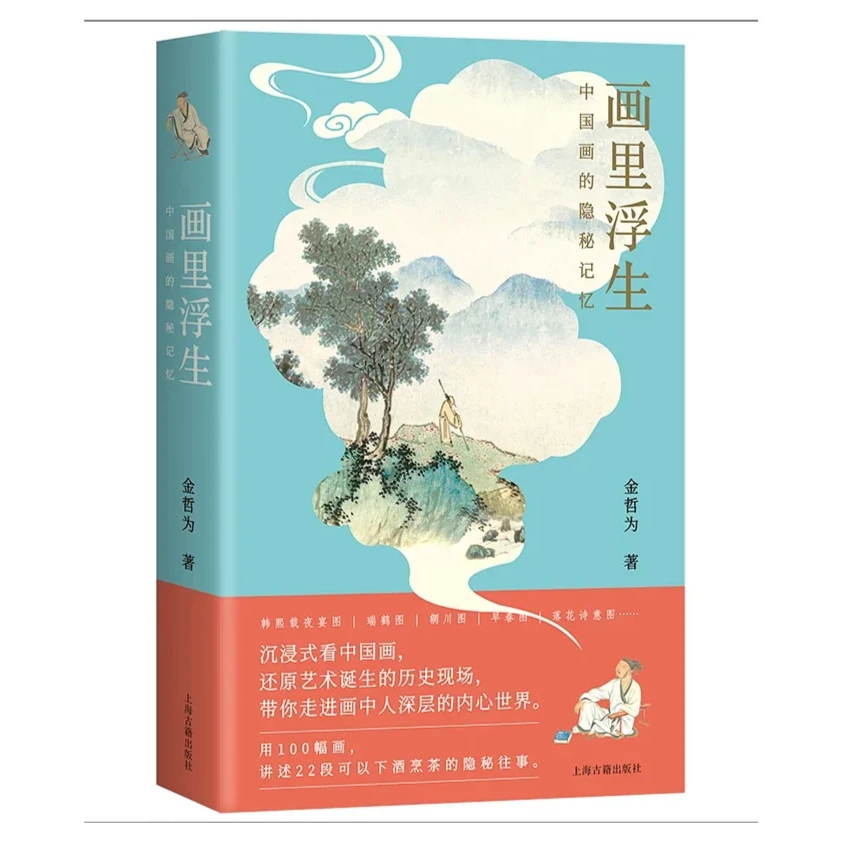 画里浮生：中国画的隐秘记忆