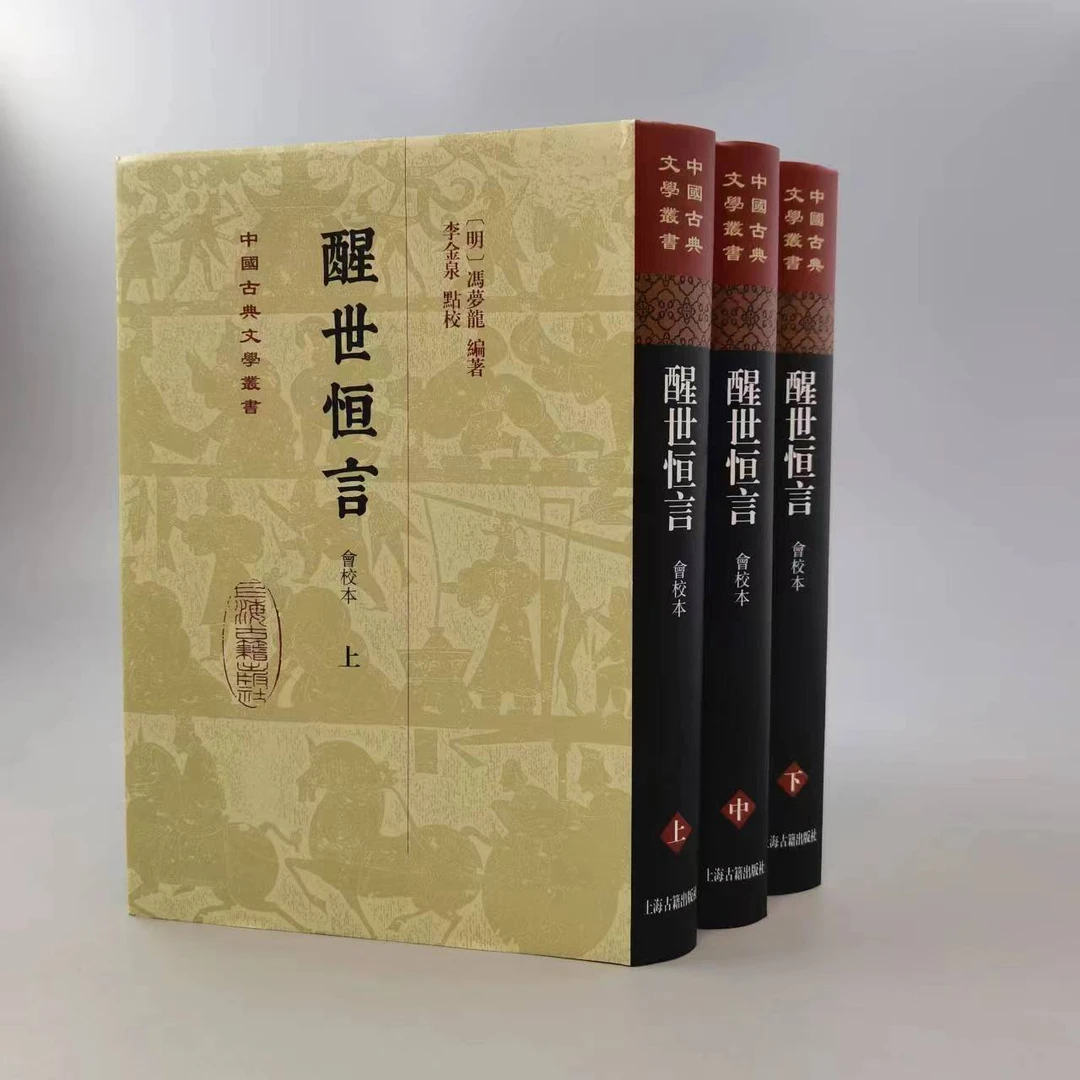 醒世恒言（会校本）（全三册）（精）（中国古典文学丛书）