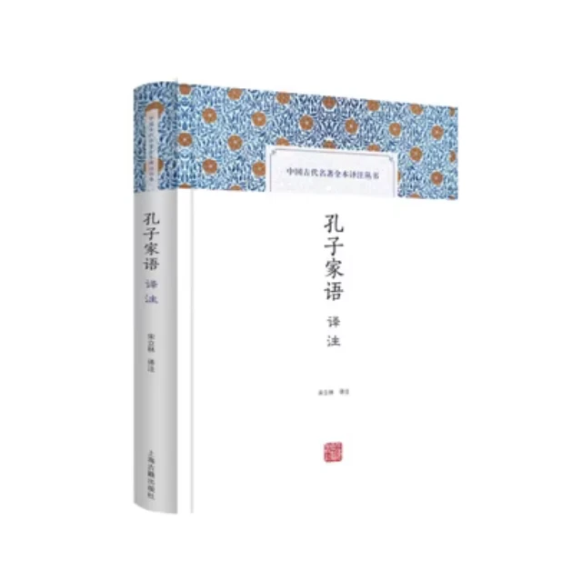 孔子家语译注(中国古代名著全本译注丛书)