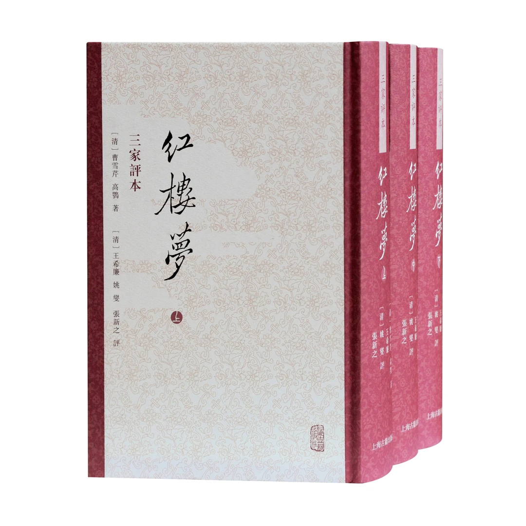 红楼梦 三家评本（全三册）