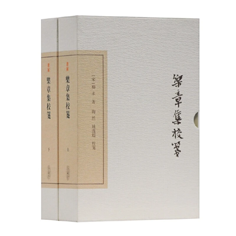 乐章集校笺（中国古典文学丛书·典藏版）