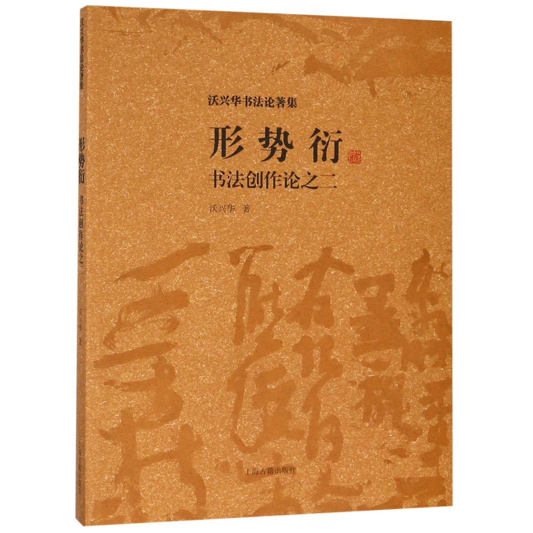 形势衍——书法创作论之二（沃兴华书法著作集）