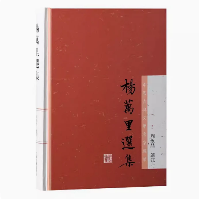 杨万里选集（中国古典文学名家选集）