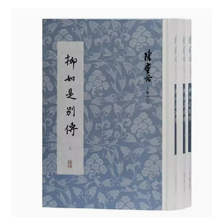 柳如是别传（陈寅恪书系）