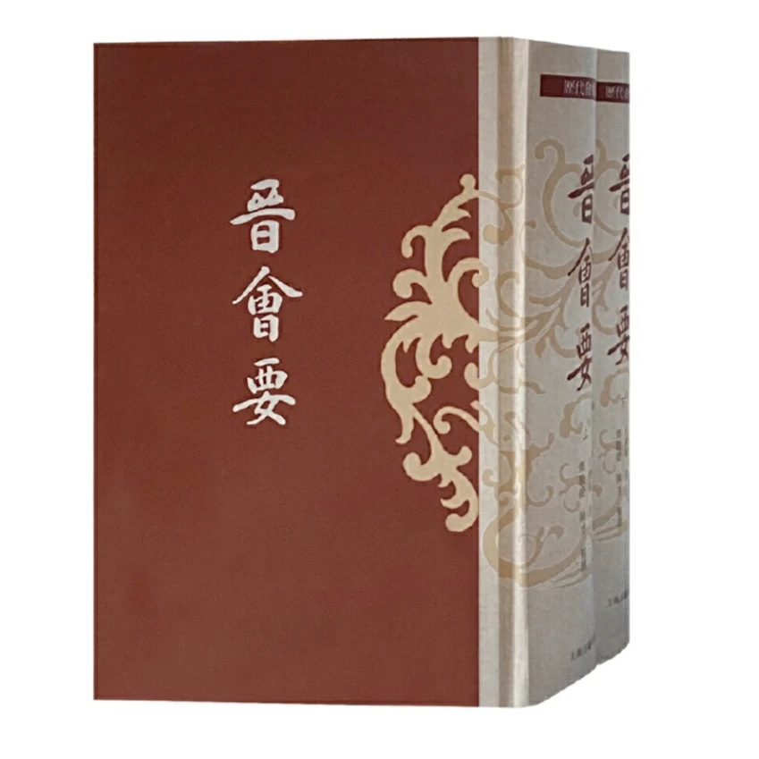 晋会要（全二册）（历代会要丛书）