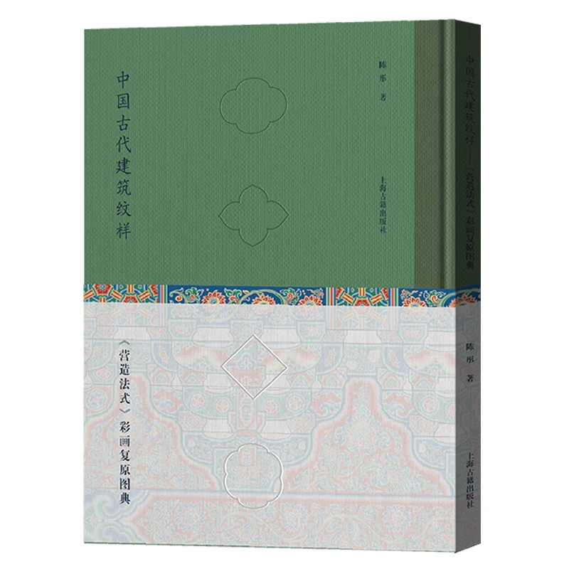 【微瑕，售出不退】中国古代建筑纹样：《营造法式》彩画复原图典