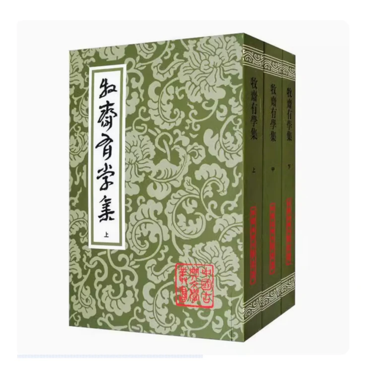 牧斋有学集（全三册）（平）（中国古典文学丛书）