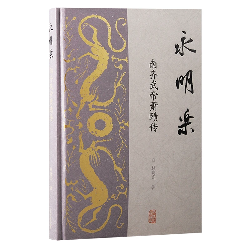【签名版】永明乐：南齐武帝萧赜传