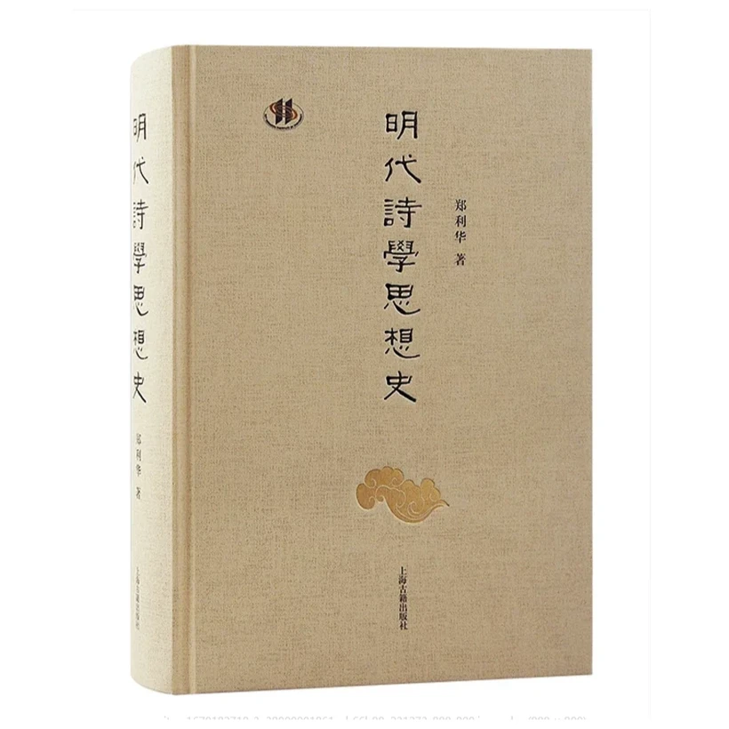明代诗学思想史#上海古籍出版社