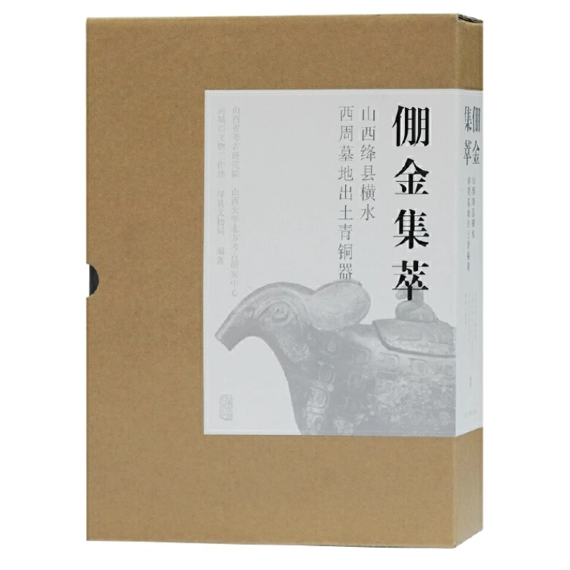 【微瑕，售出不退】倗金集萃一一山西绛县横水西周墓地出土青铜器