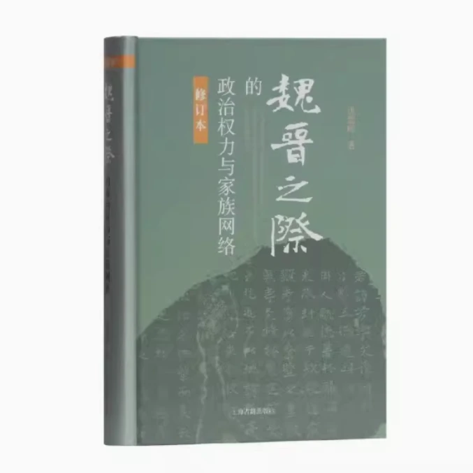 【微瑕，售出不退】魏晋之际的政治权力与家族网络（修订本）