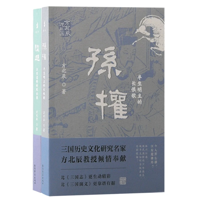 方北辰说三国：吴（孙权+陆逊）