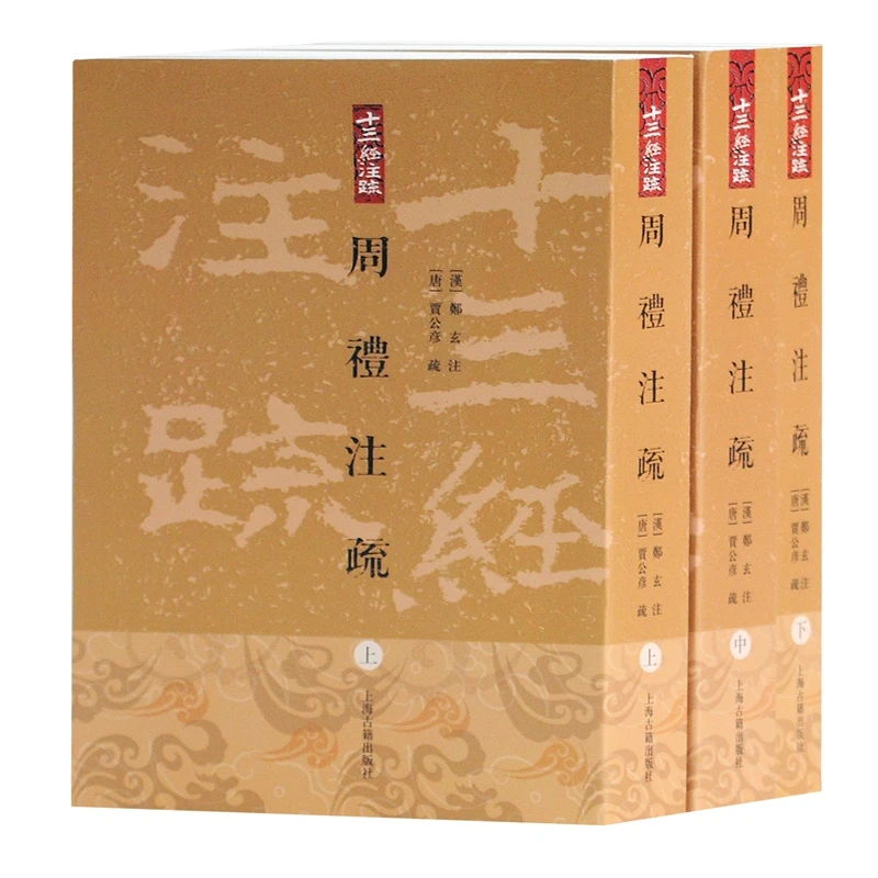 周礼注疏(平）（十三经注疏）