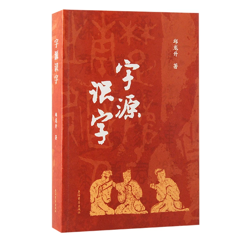 【微瑕，售出不退】字源识字（平）#上海古籍出版社