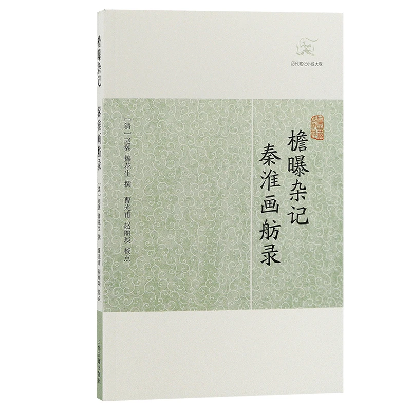 檐曝杂记  秦淮画舫录(历代笔记小说大观)