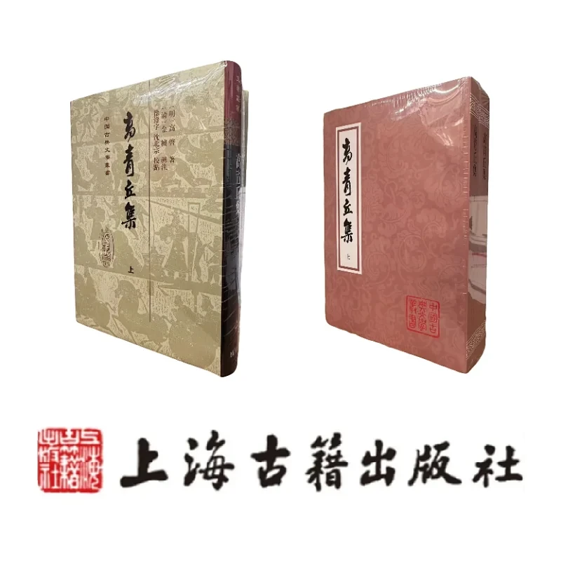 高青丘集(精+平)(全二册)(中国古典文学丛书)