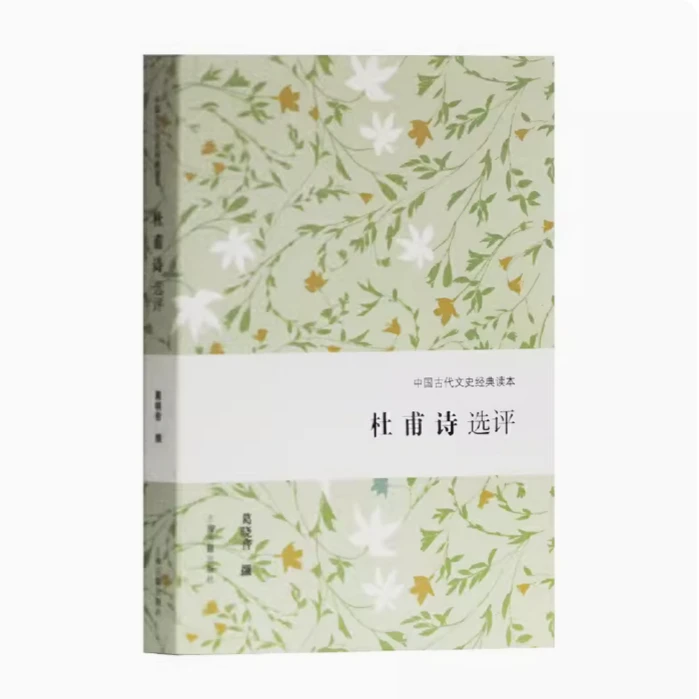 杜甫诗选评（中国古代文史经典读本）