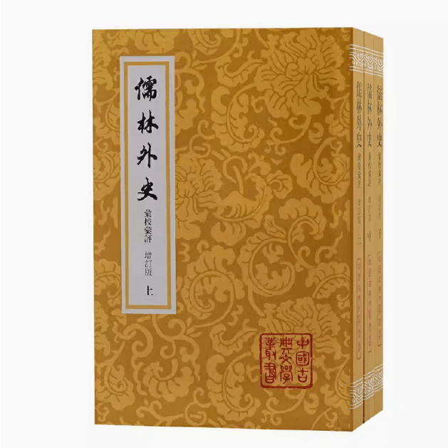 儒林外史汇校汇评 （增订本）（全三册）平装（中国古典文学丛书）