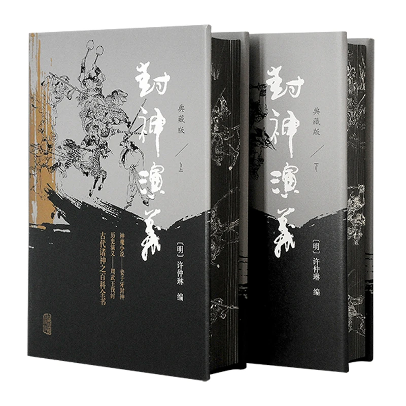 封神演义（典藏版）（布面精装）（全二册）