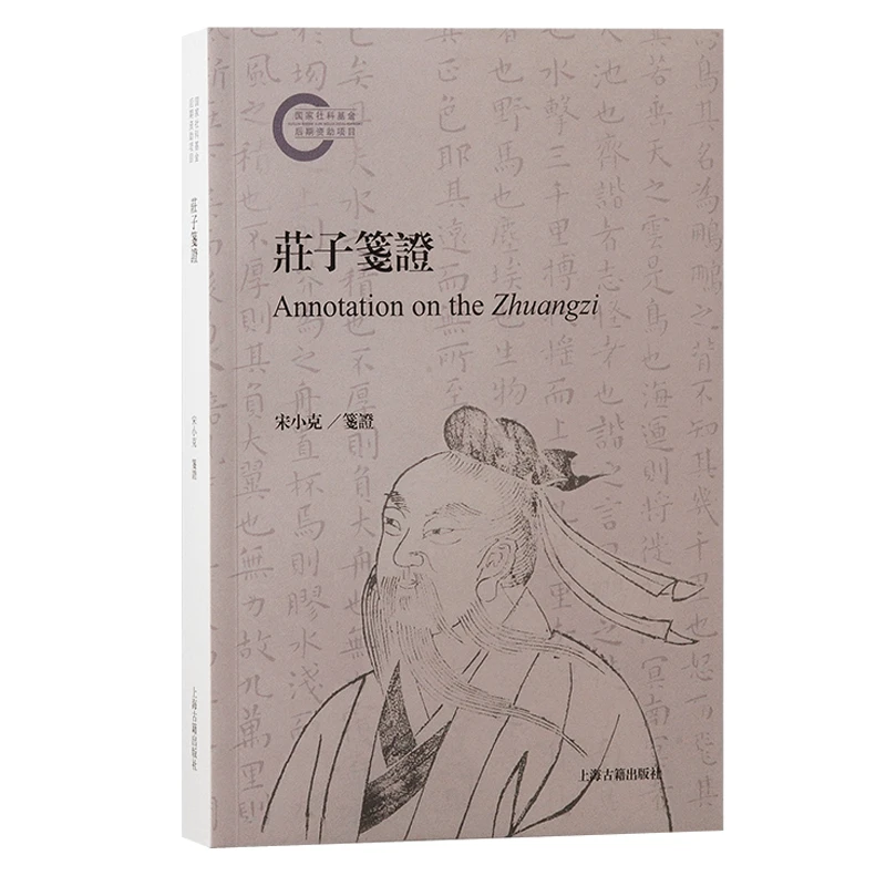 庄子笺证#上海古籍出版社