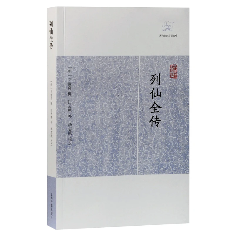 列仙全传(历代笔记小说大观)